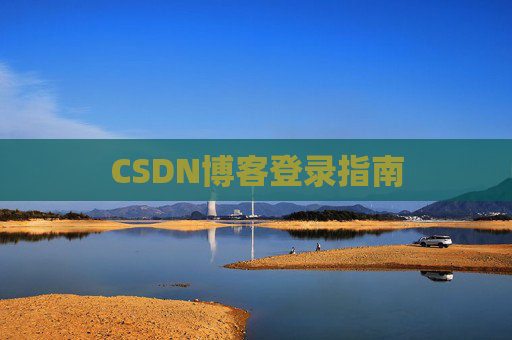 CSDN博客登录指南